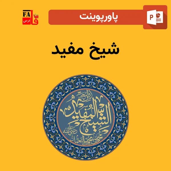 پاورپوینت شیخ مفید — تصویر ۲