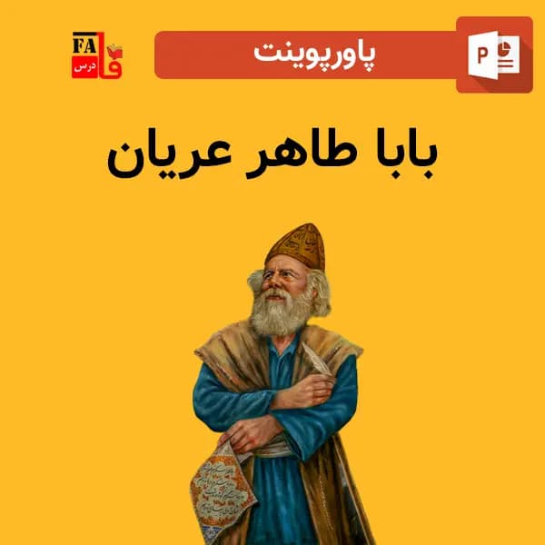 پاورپوینت بابا طاهر عریان — تصویر ۲