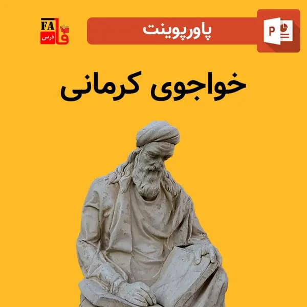 پاورپوینت خواجوی کرمانی — تصویر ۲