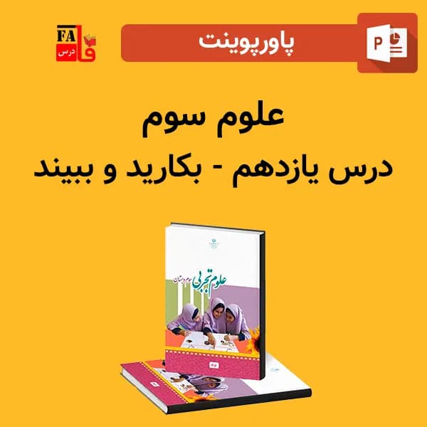 پاورپوینت علوم سوم درس یازدهم – بکارید و ببیند