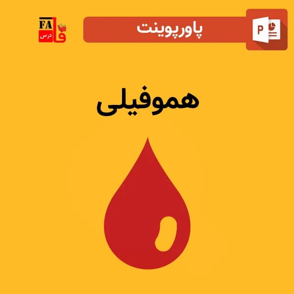 پاورپوینت هموفیلی — تصویر ۲