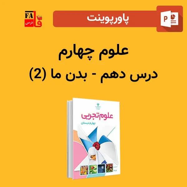 پاورپوینت علوم چهارم درس دهم – بدن ما (2)