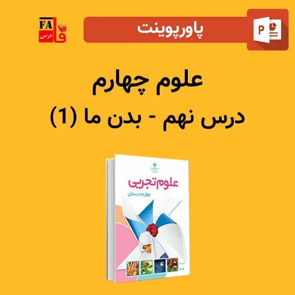 پاورپوینت علوم چهارم درس نهم – بدن ما (۱)