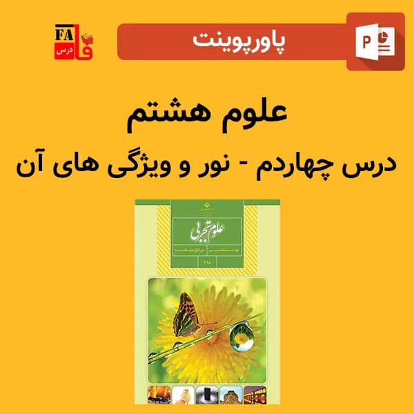 پاورپوینت علوم هشتم درس چهاردهم – نور و ویژگی های آن