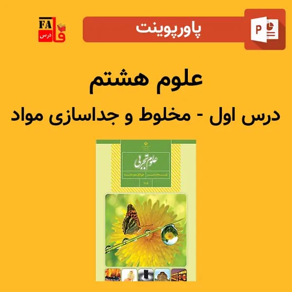 پاورپوینت علوم هشتم درس اول – مخلوط و جداسازی مواد