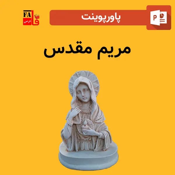 پاورپوینت مریم مقدس — تصویر ۲