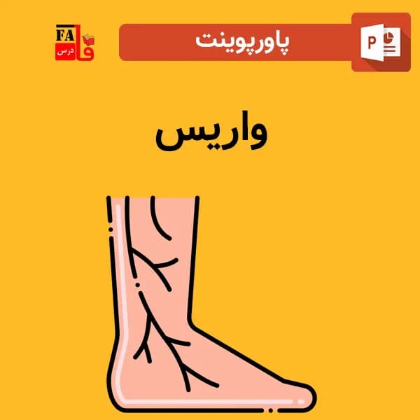 پاورپوینت واریس — تصویر ۲