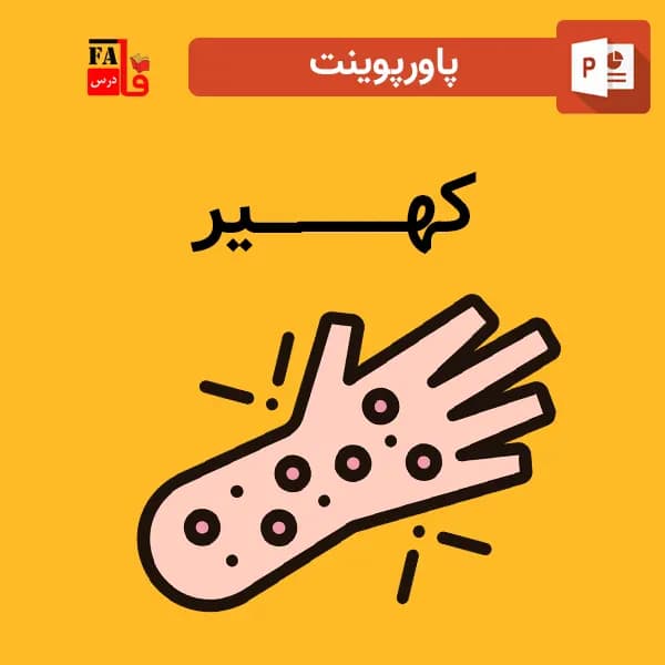 پاورپوینت کهیر — تصویر ۲
