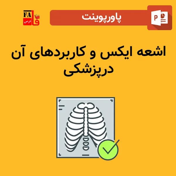 پاورپوینت اشعه ایکس و کاربردهای آن در پزشکی — تصویر ۲