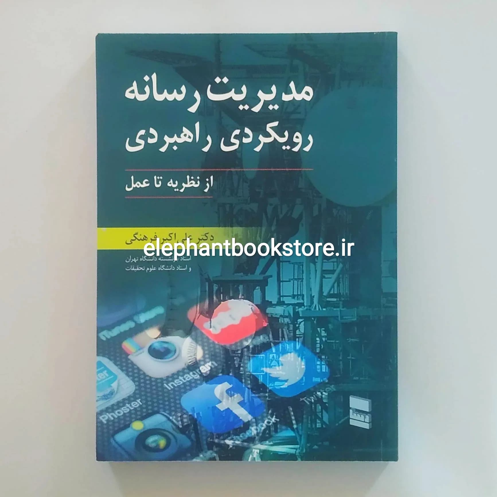 کتاب مدیریت رسانه رویکردی راهبردی اثر علی اکبر فرهنگی — تصویر ۲