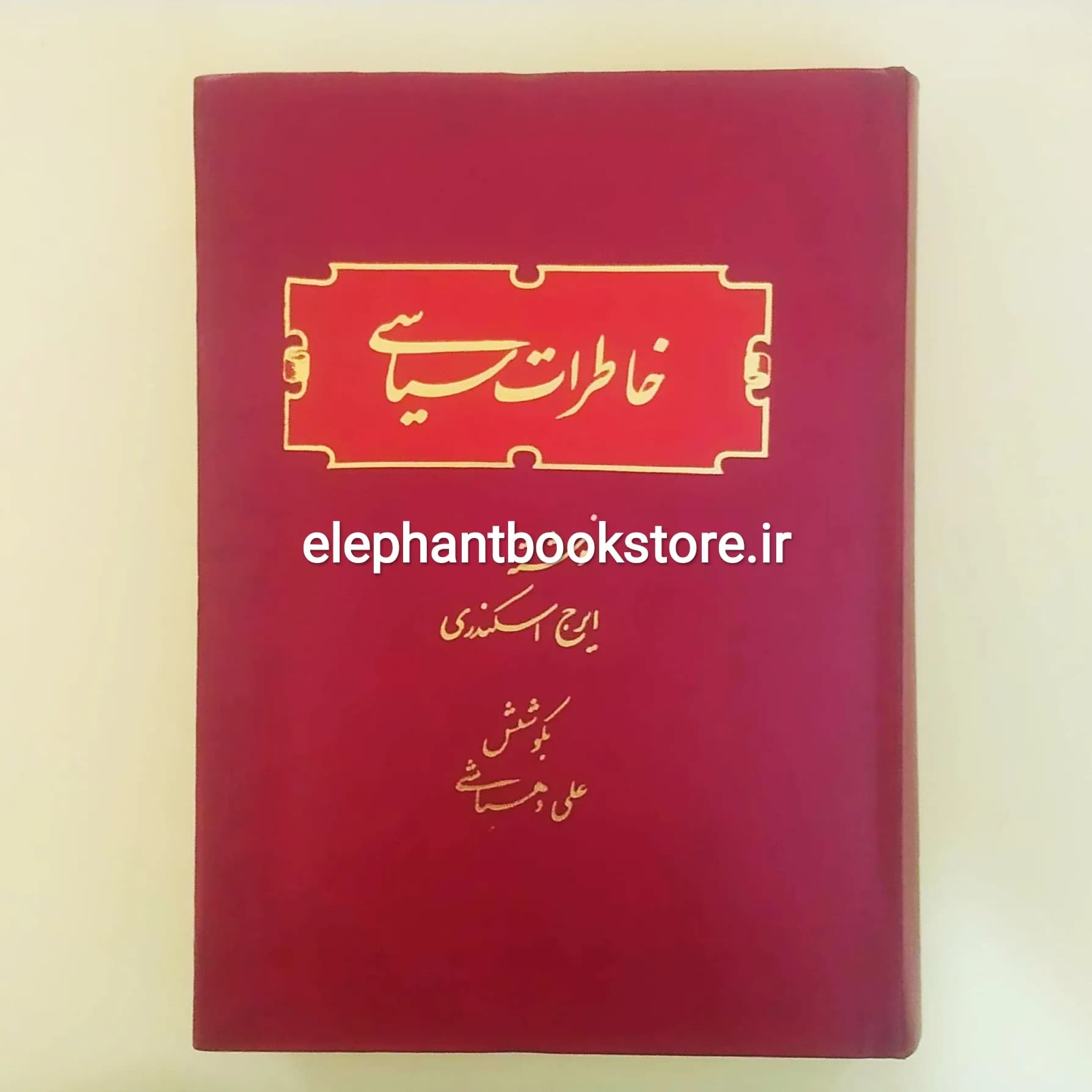 کتاب خاطرات سیاسی ایرج اسکندری (به کوشش علی دهباشی)