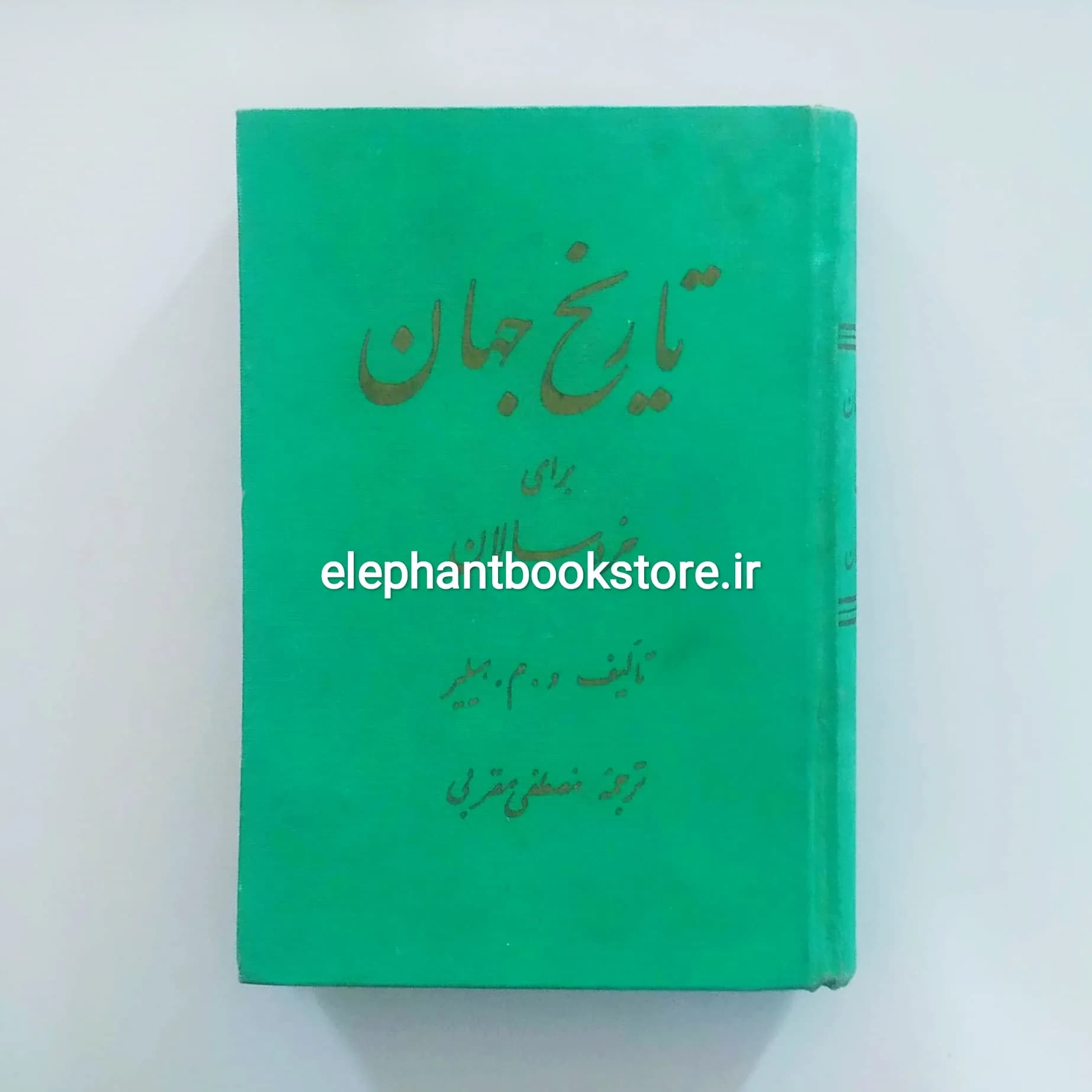 کتاب تاریخ جهان برای خردسالان اثر و. م. هیلیر — تصویر ۲