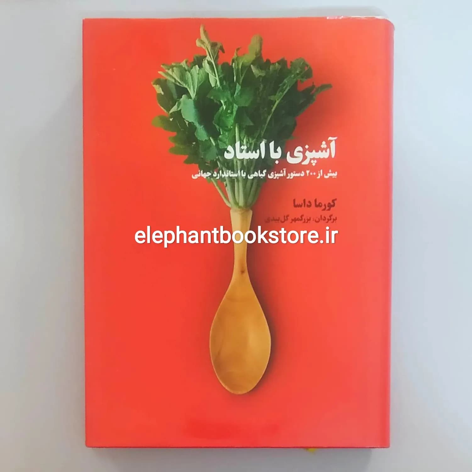 کتاب آشپزی با استاد اثر کورما داسا
