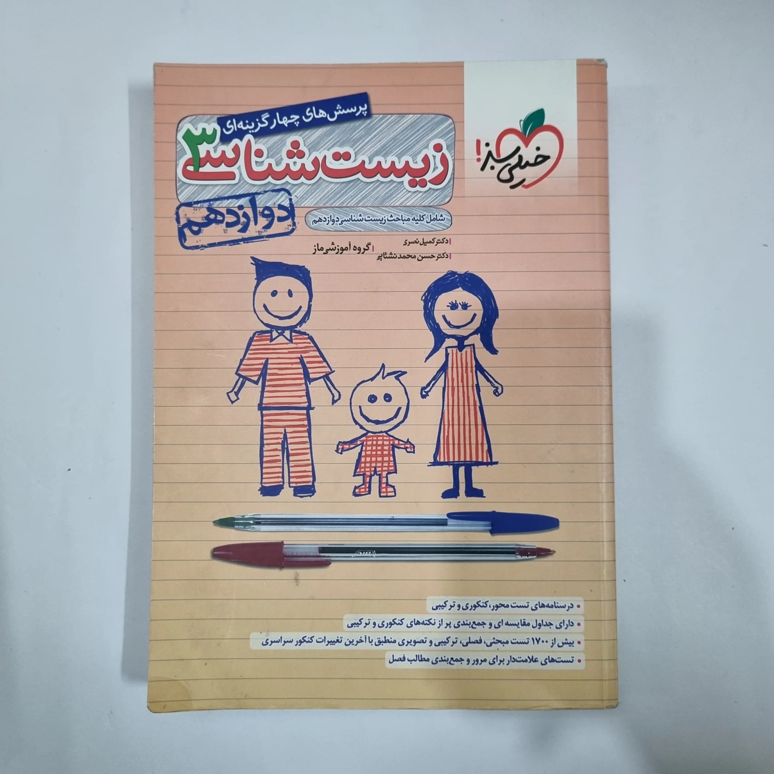 زیست شناسی دوازدهم تست خیلی سبز 1401(دست دوم) کد 5934