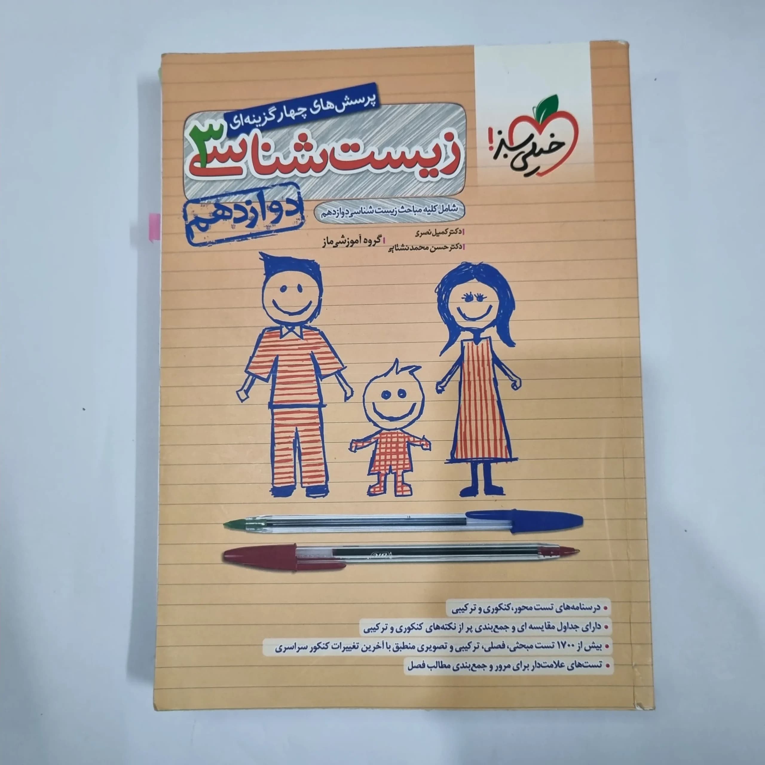 زیست شناسی دوازدهم تست خیلی سبز 1401(دست دوم) کد 5930