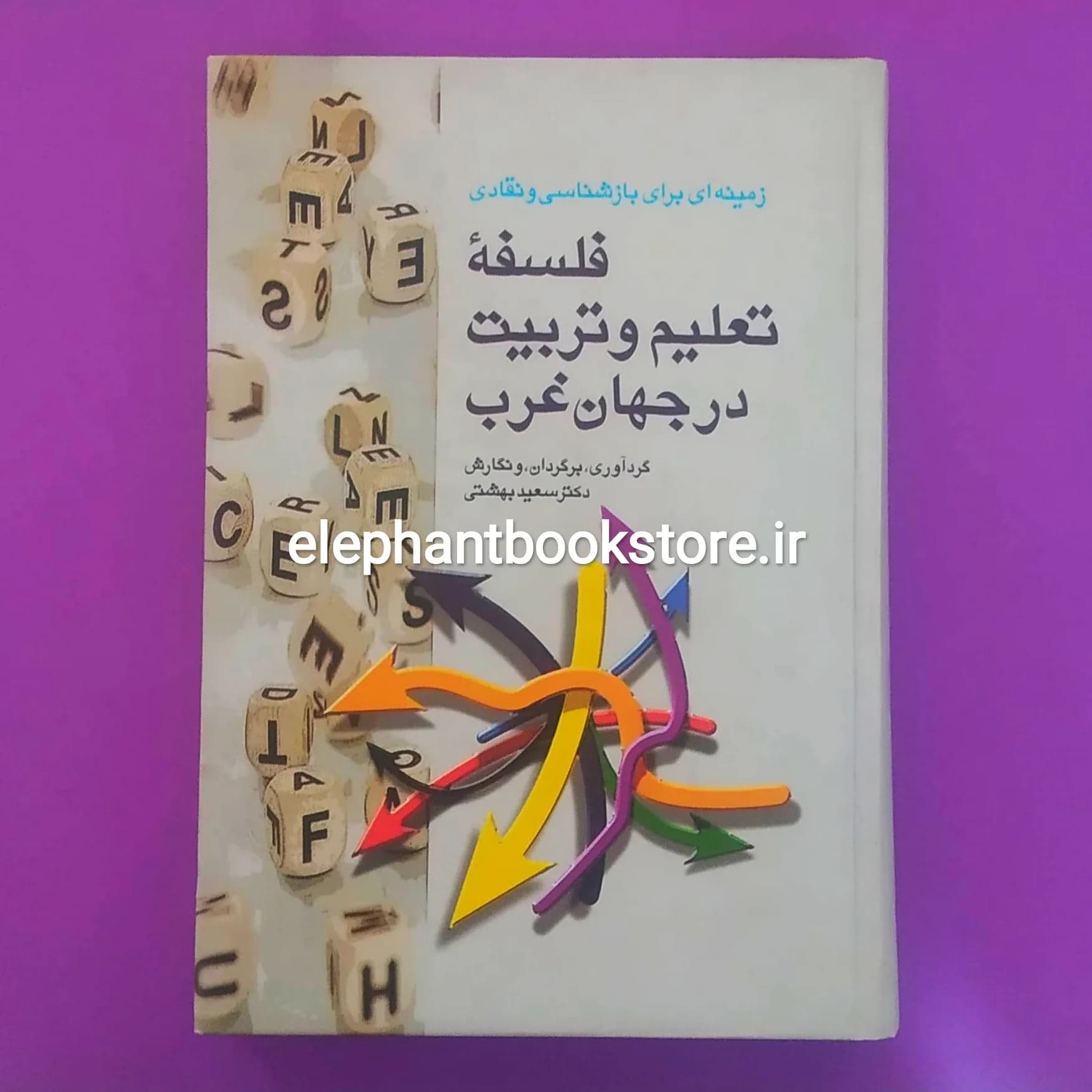 کتاب زمینهای برای بازشناسی و نقادی فلسفه تعلیم و تربیت در جهان غرب