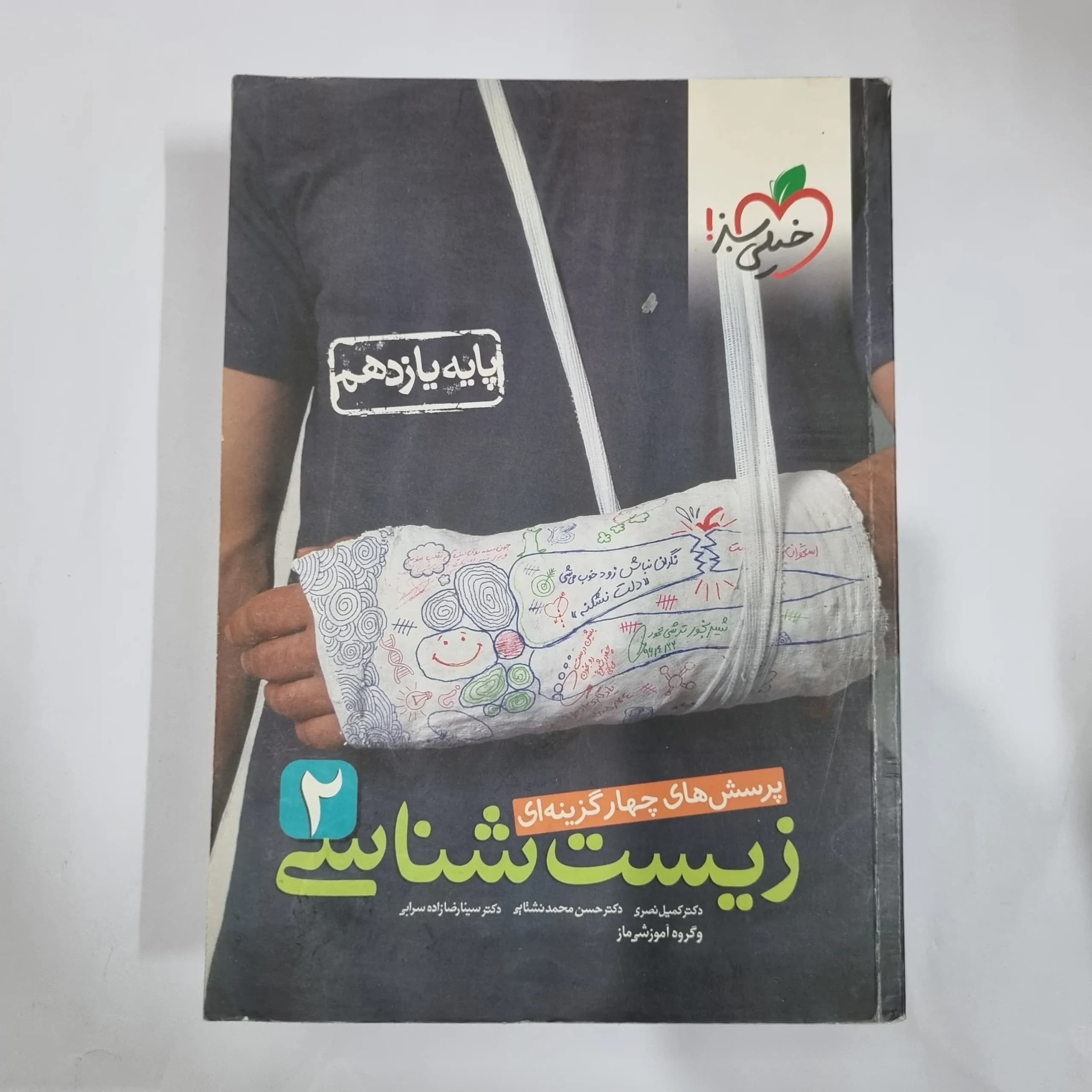 زیست شناسی یازدهم تست خیلی سبز 1400 (دست دوم) کد 5844