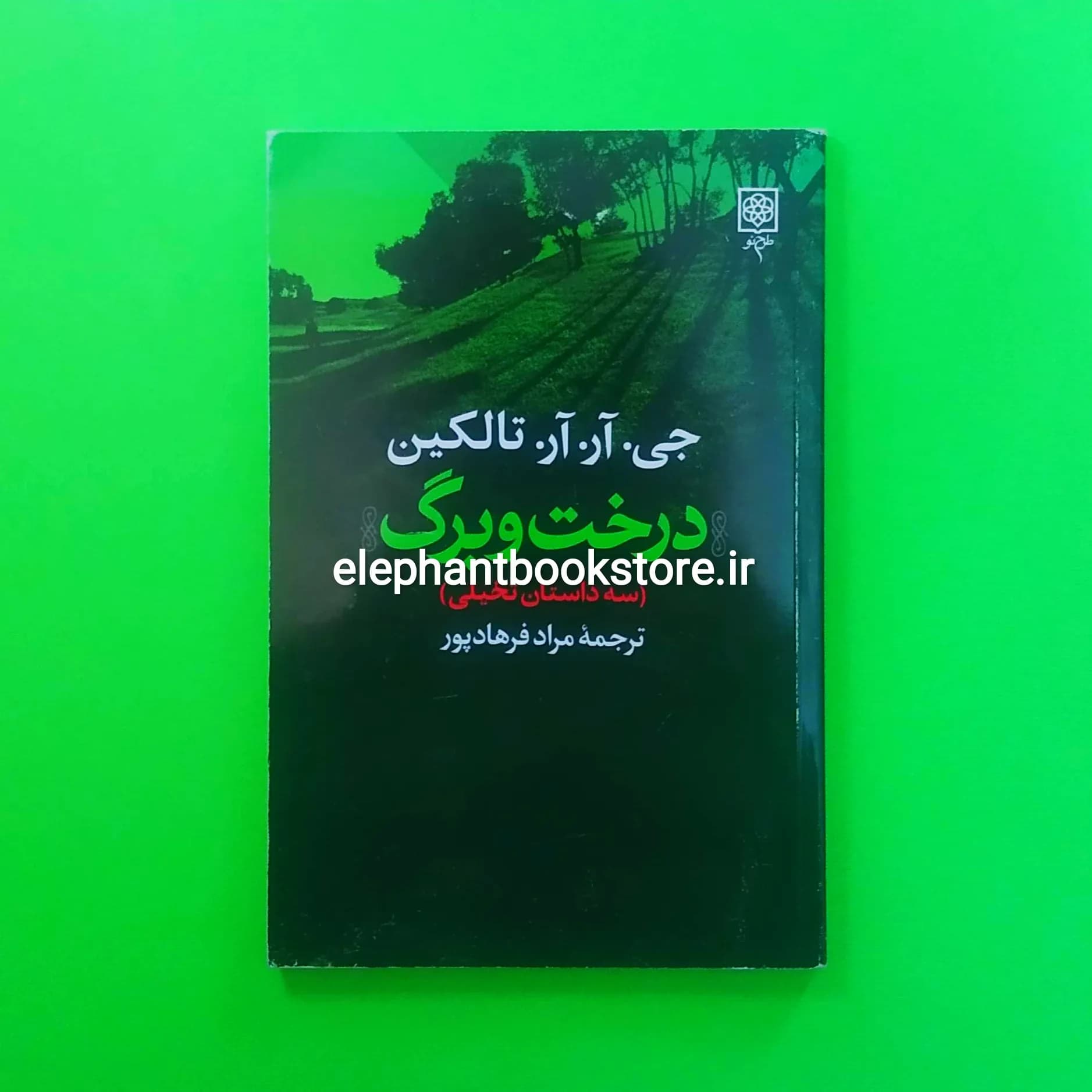 کتاب درخت و برگ اثر جی آر آر تالکین