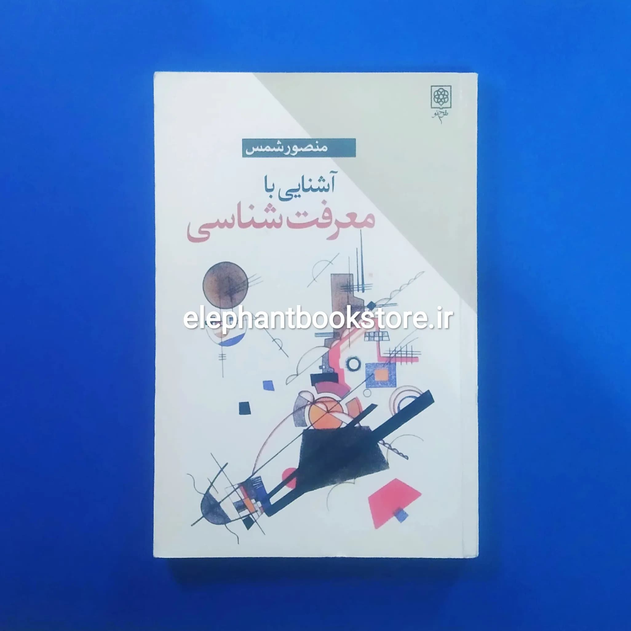 کتاب آشنایی با معرفت شناسی اثر منصور شمس — تصویر ۲