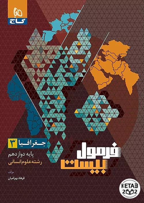 جغرافی دوازدهم فرمول بیست انسانی