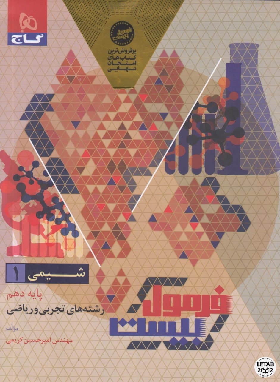 شیمی دهم فرمول بیست 405