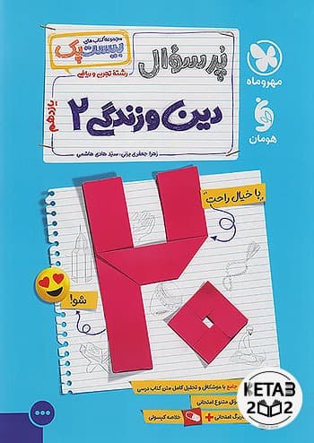 بیست پک دینی یازدهم مهر و ماه