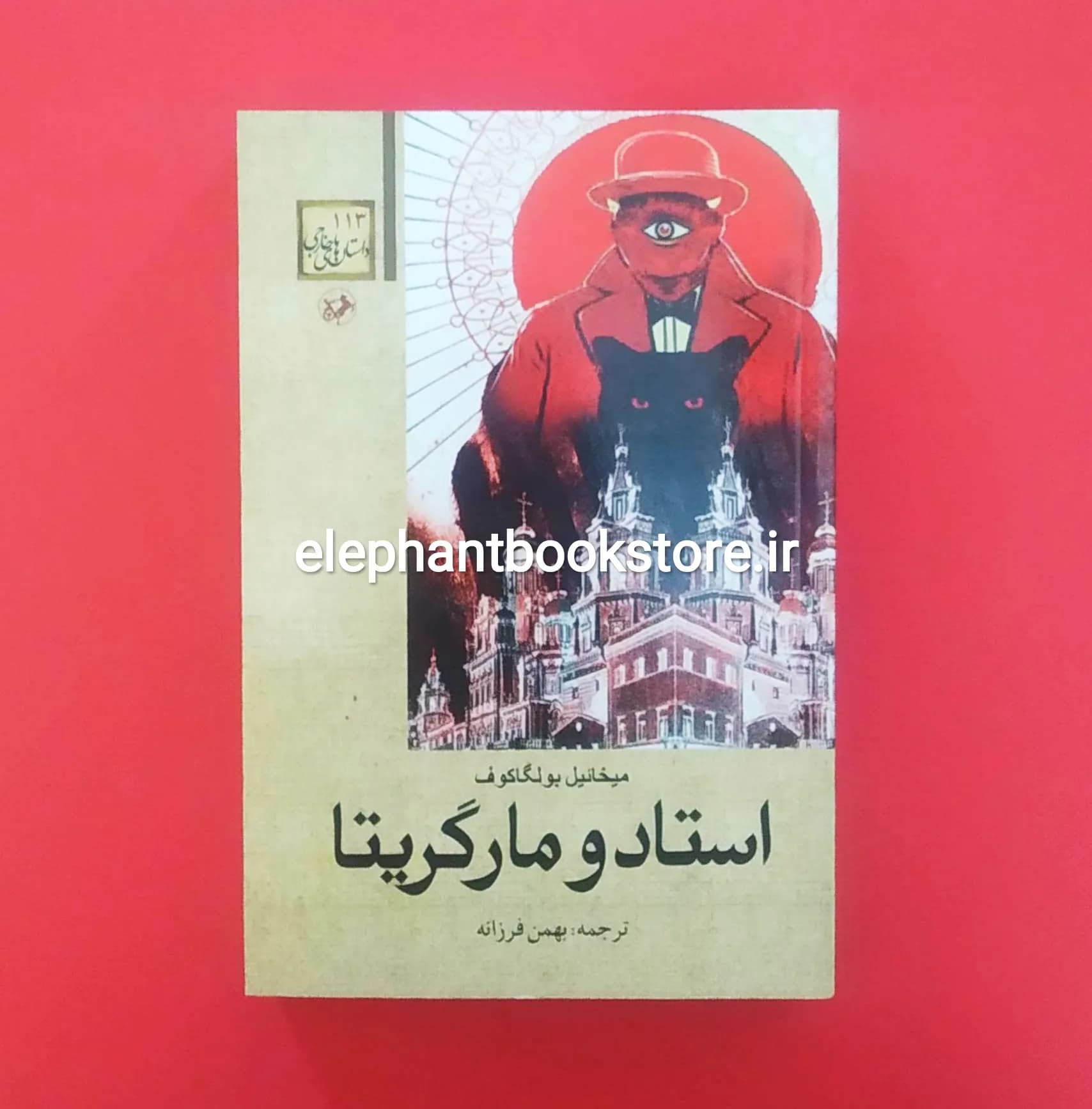 کتاب مرشد و مارگاریتا ترجمه بهمن فرزانه — تصویر ۲