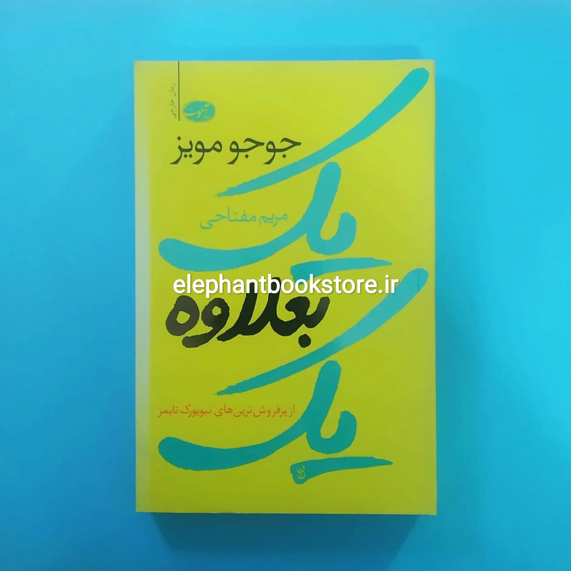 کتاب یک بعلاوه یک اثر جوجو مویز
