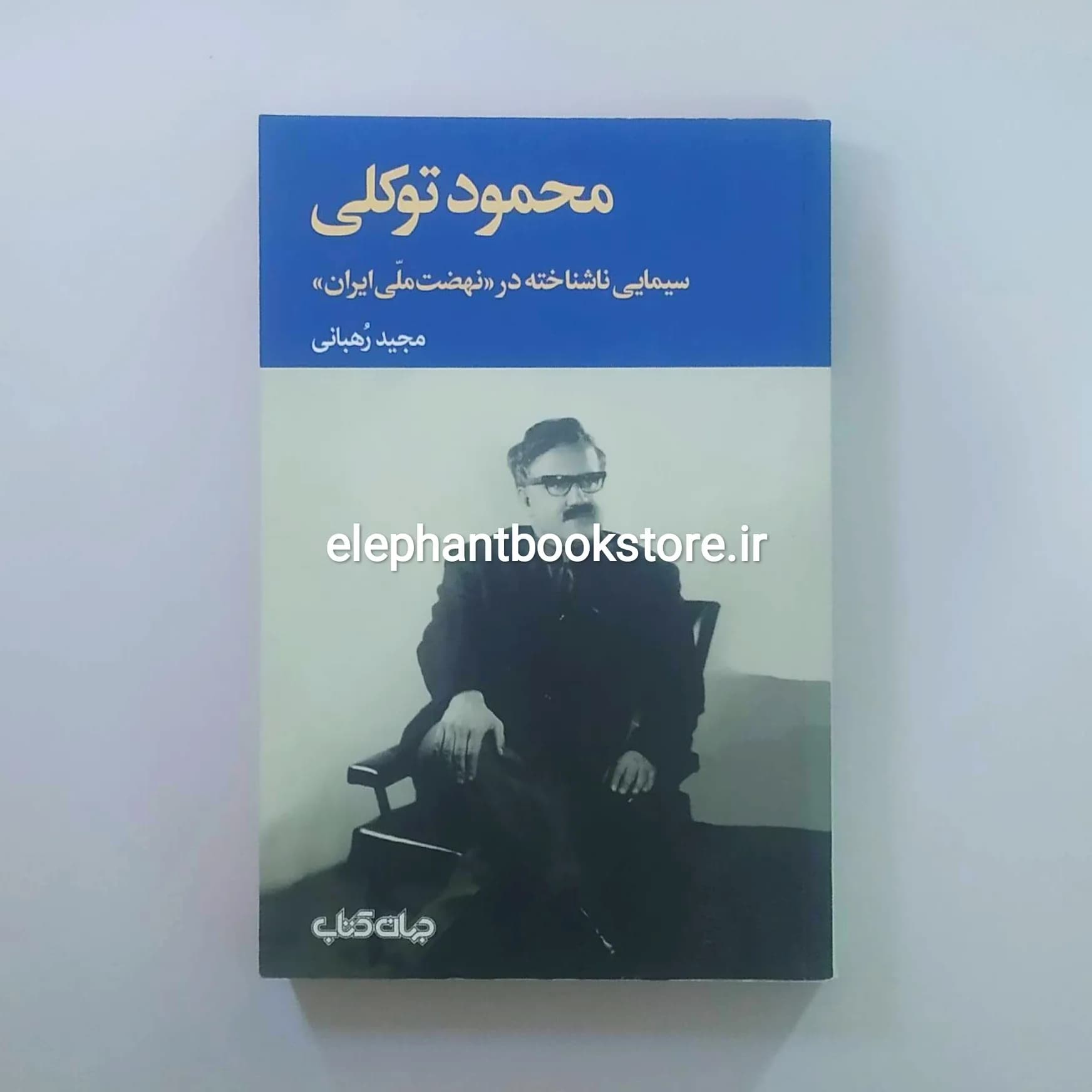 کتاب محمود توکلی (سیمایی ناشناخته در نهضت ملی ایران)
