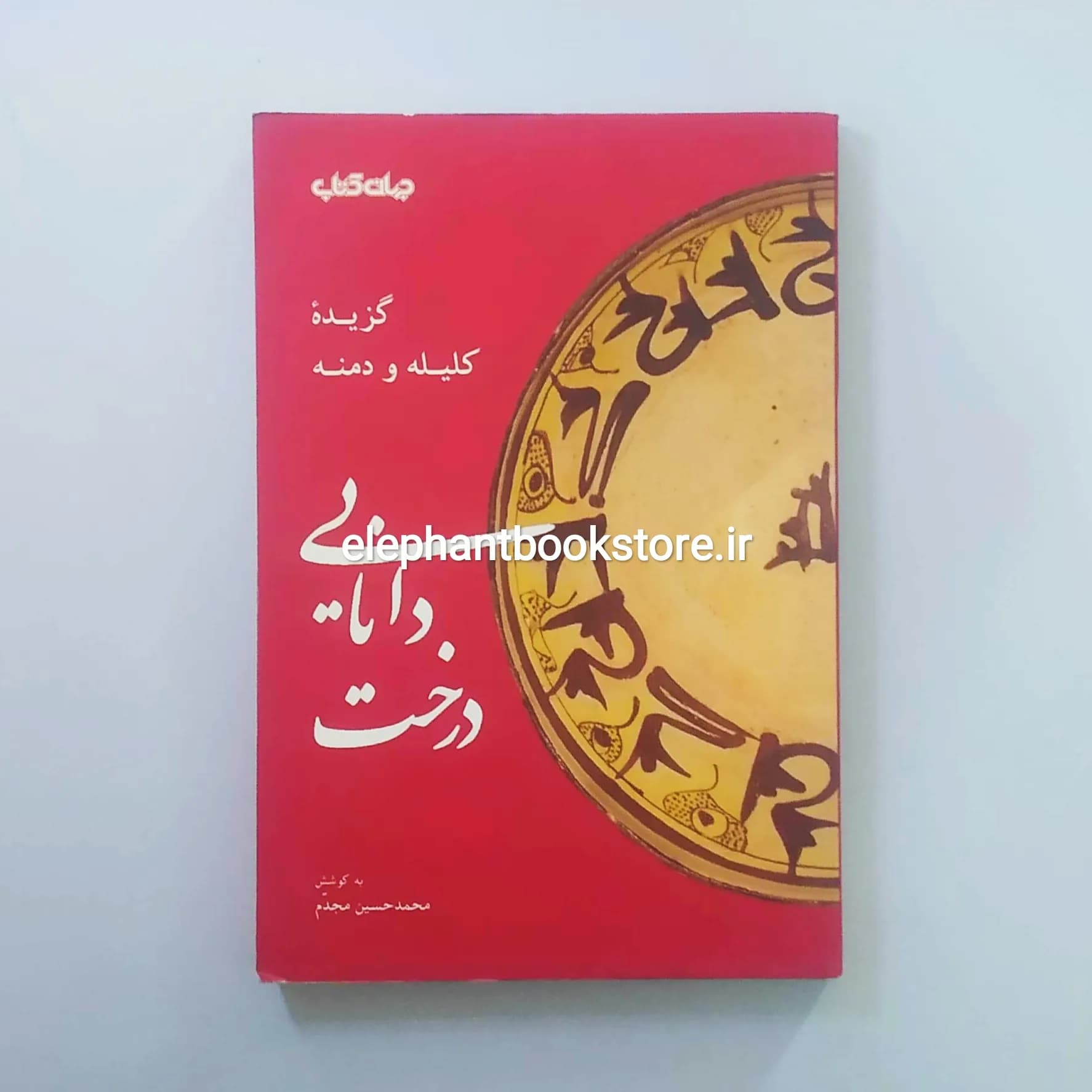 کتاب درخت دانایی: گزیده کلیله و دمنه