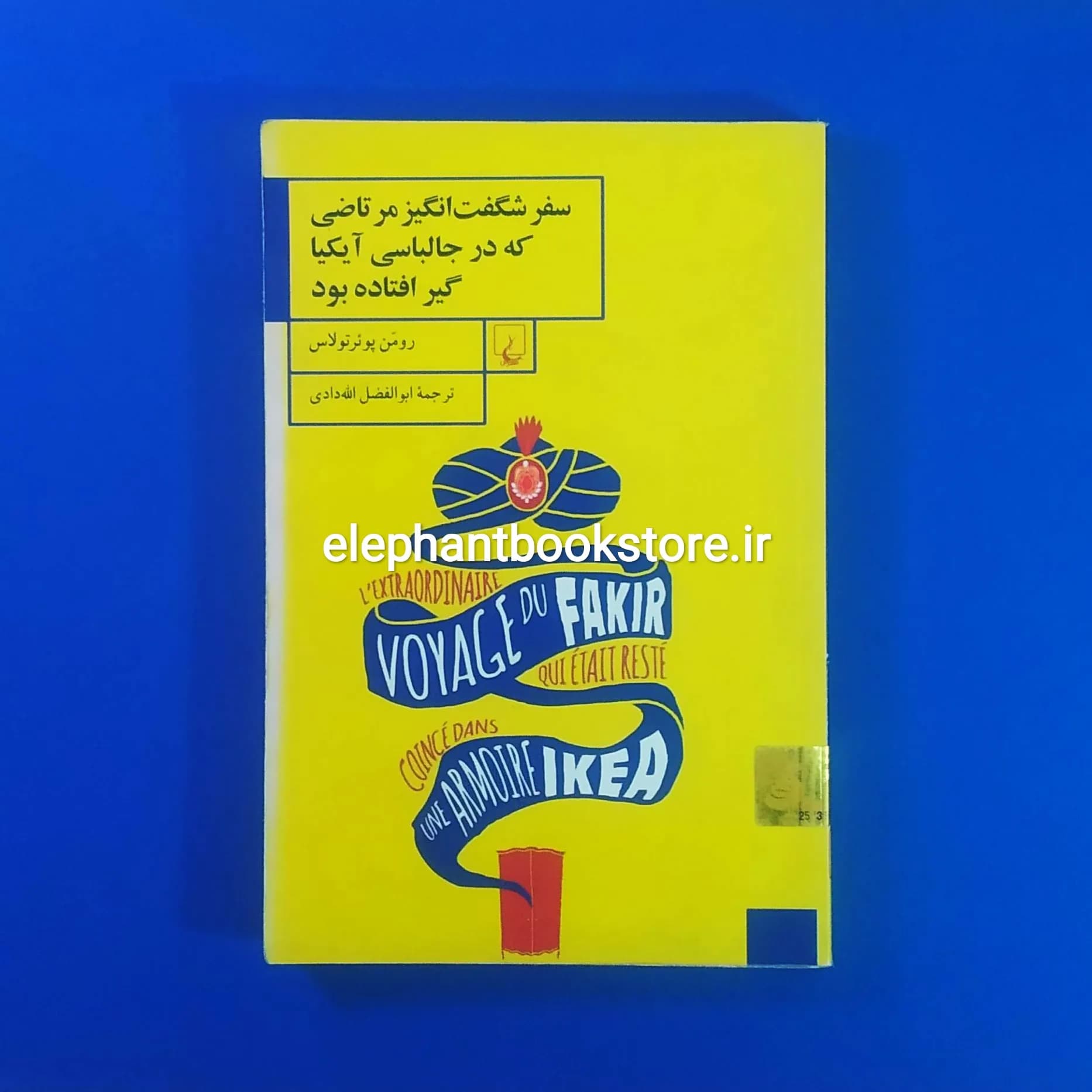 کتاب سفر شگفت انگیز مرتاضی که در جالباسی آیکیا گیر افتاده بود