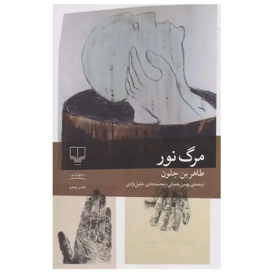 کتاب مرگ نور اثر طاهر بن جلون — تصویر ۲