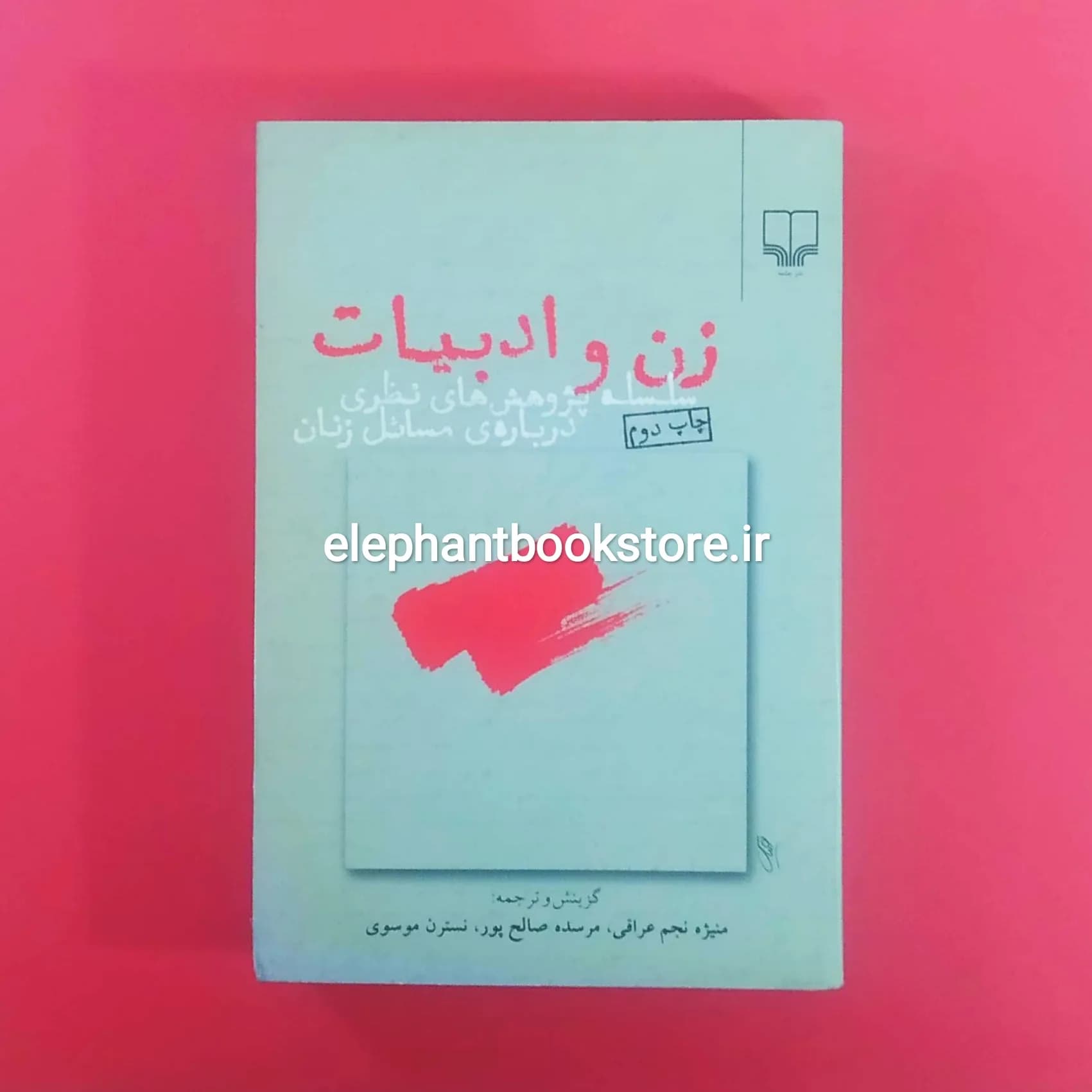 کتاب زن و ادبیات: سلسله پژوهشهای نظری دربارهی مسائل زنان