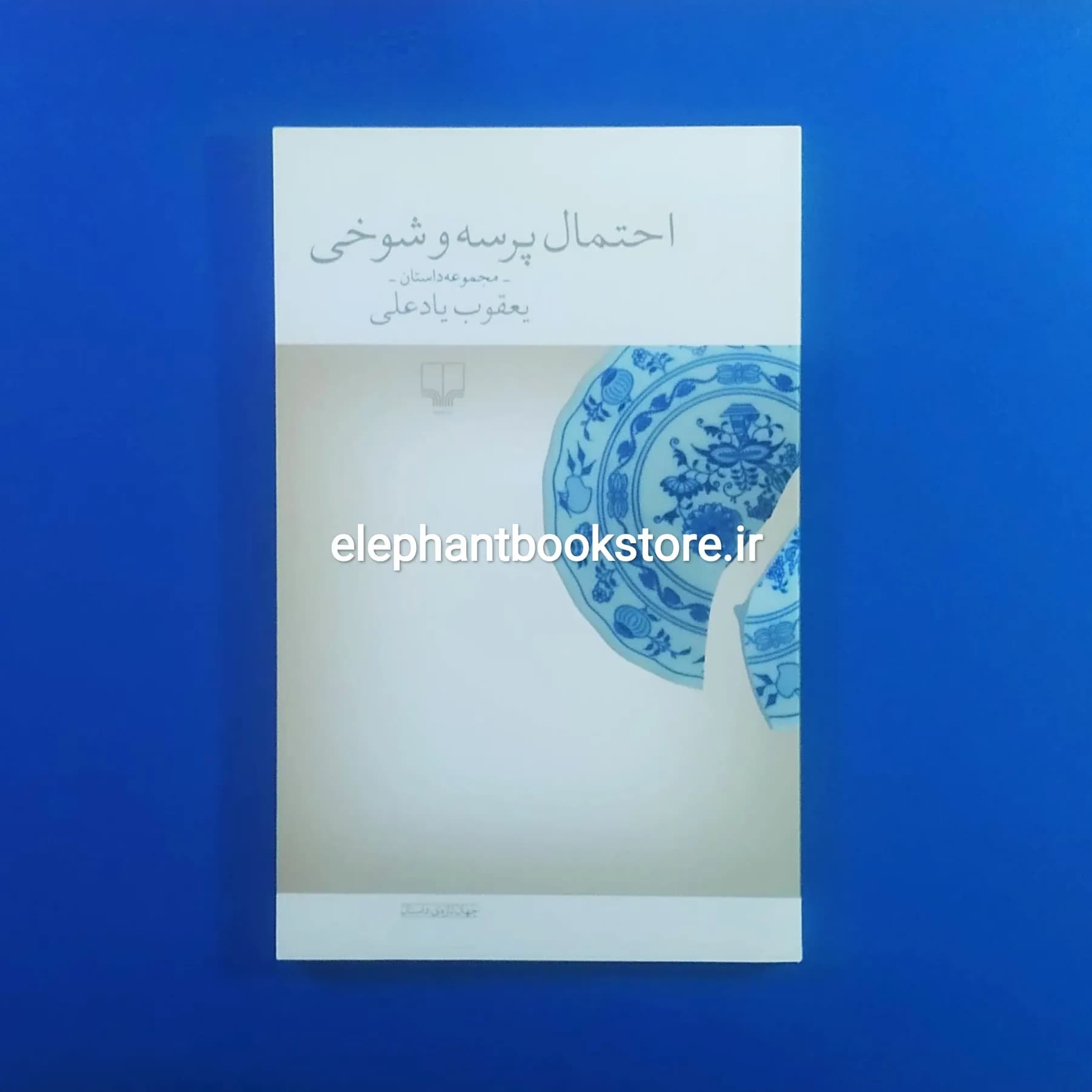 کتاب احتمال پرسه و شوخی اثر یعقوب یادعلی