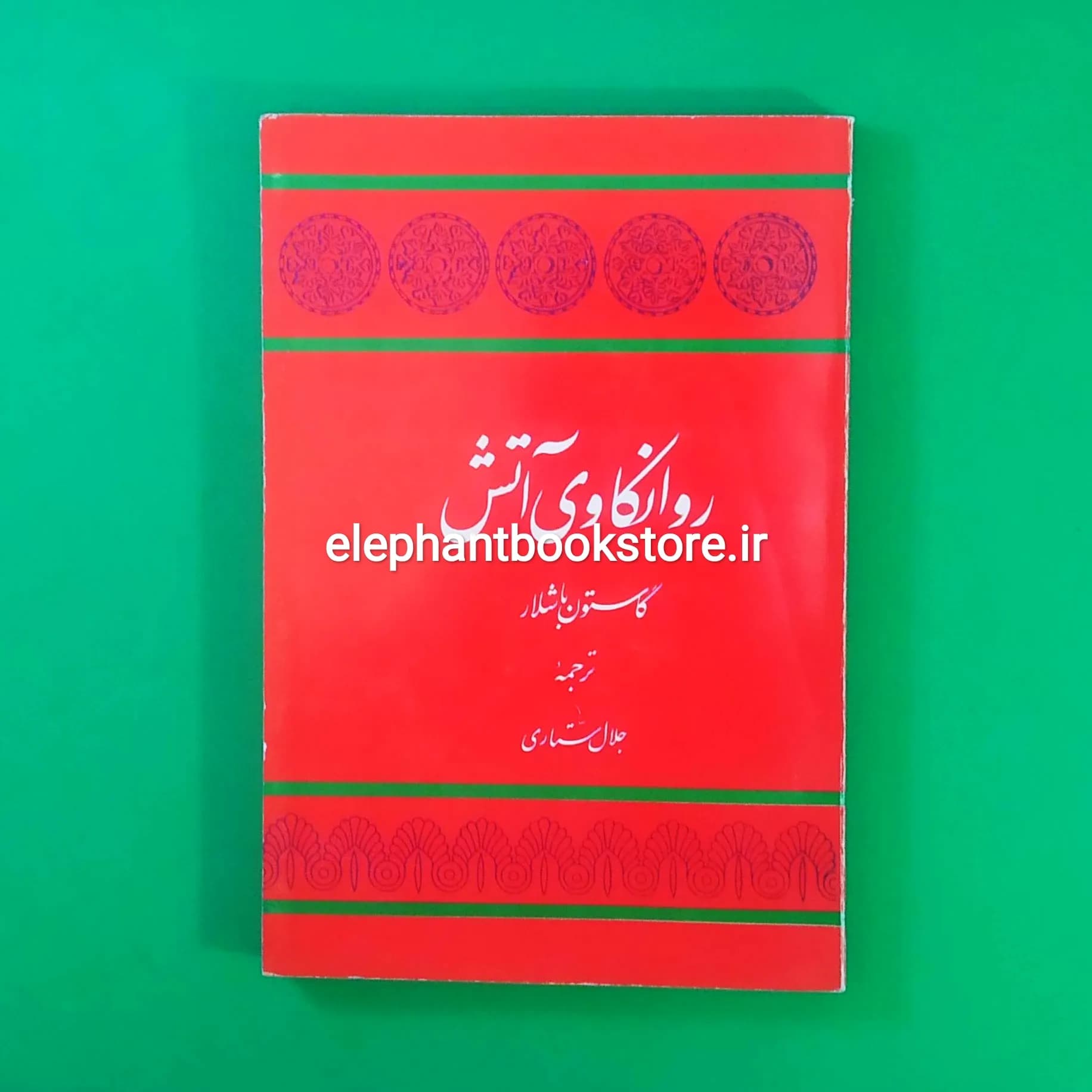 کتاب روانکاوی آتش اثر گاستون باشلار