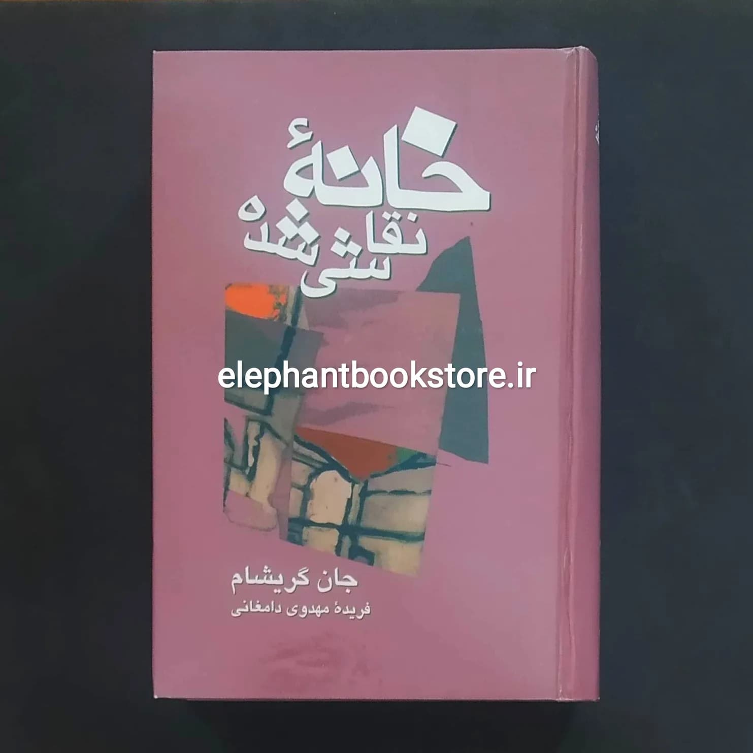 کتاب خانه نقاشی شده اثر جان گریشام