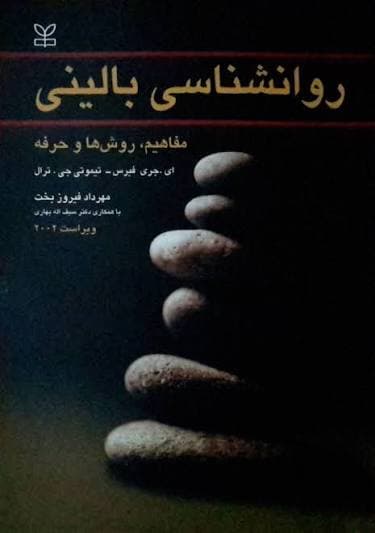 کتاب روانشناسی بالینی فیرس ویراست جدید با ترجمه مهرداد فیروز بخت — تصویر ۲