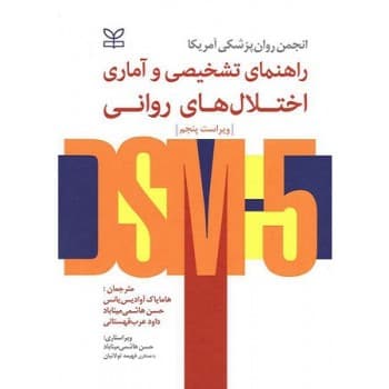 کتاب راهنمای تشخیصی و آماری اختلال های روانی DSM5 انتشارات رشد