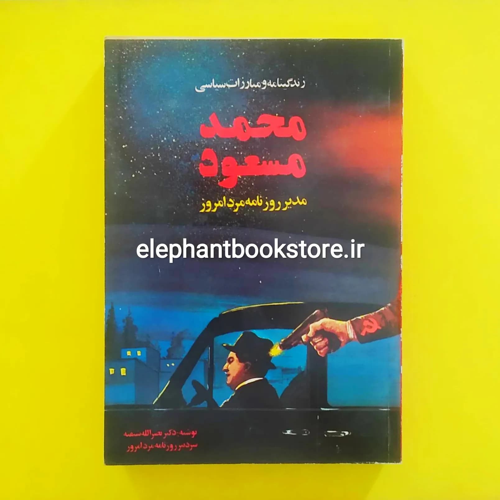 کتاب زندگینامه و مبارزات سیاسی محمد مسعود اثر نصرالله شیفته — تصویر ۲