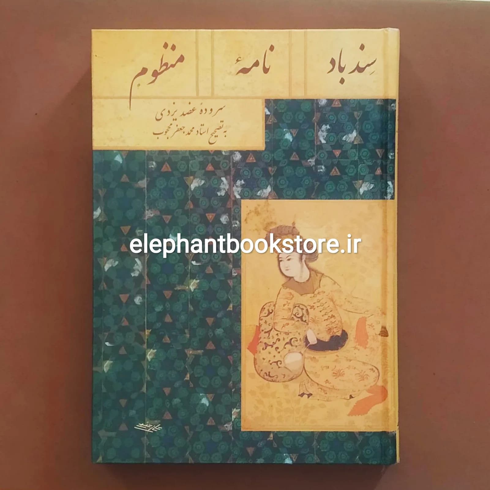 کتاب سندبادنامه منظوم اثر عضد یزدی — تصویر ۲