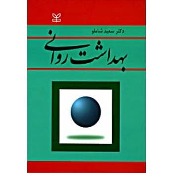 کتاب بهداشت روانی اثر دکتر سعید شاملو