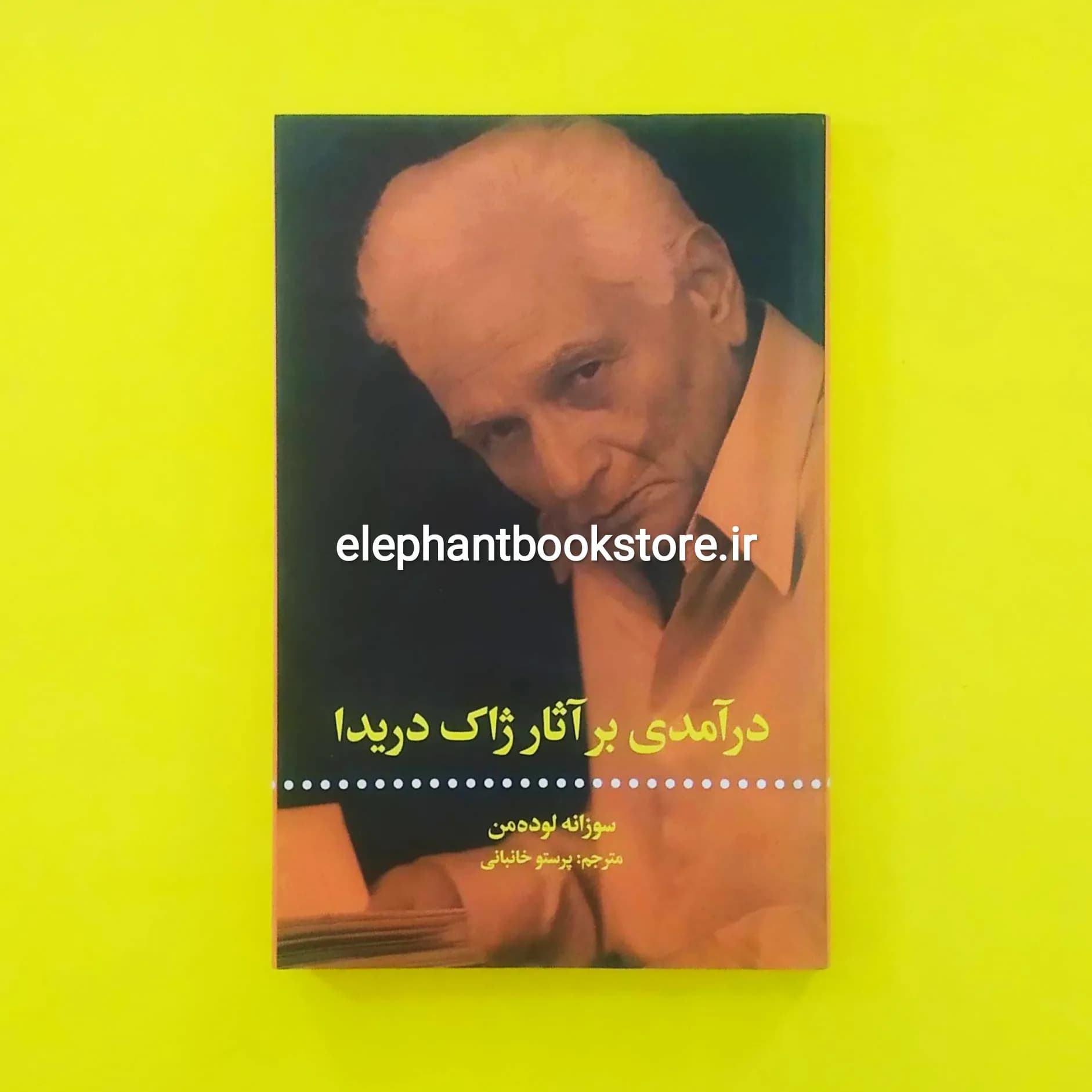 کتاب درآمدی بر آثار ژاک دریدا اثر سوزانه لوده من — تصویر ۲