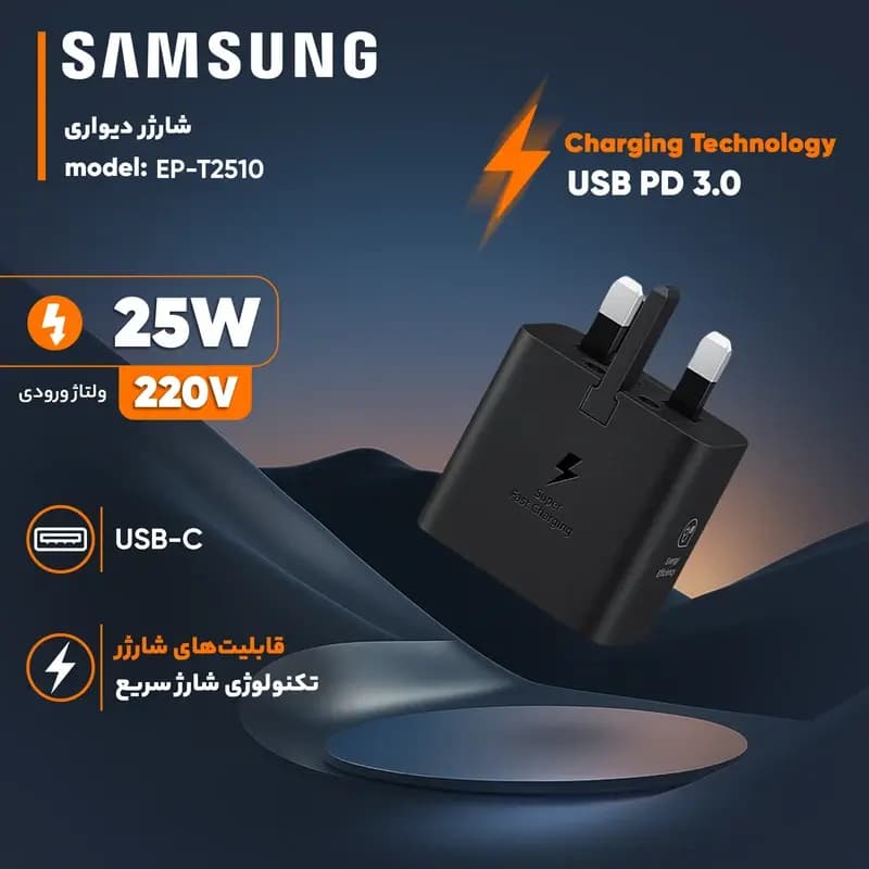 شارژر دیواری 25 وات سامسونگ مدل T2510،درگاه خروجی USB-C، دارای قابلیت شارژ سریع، تکنولوژی شارژ PD 3.0 — تصویر ۷