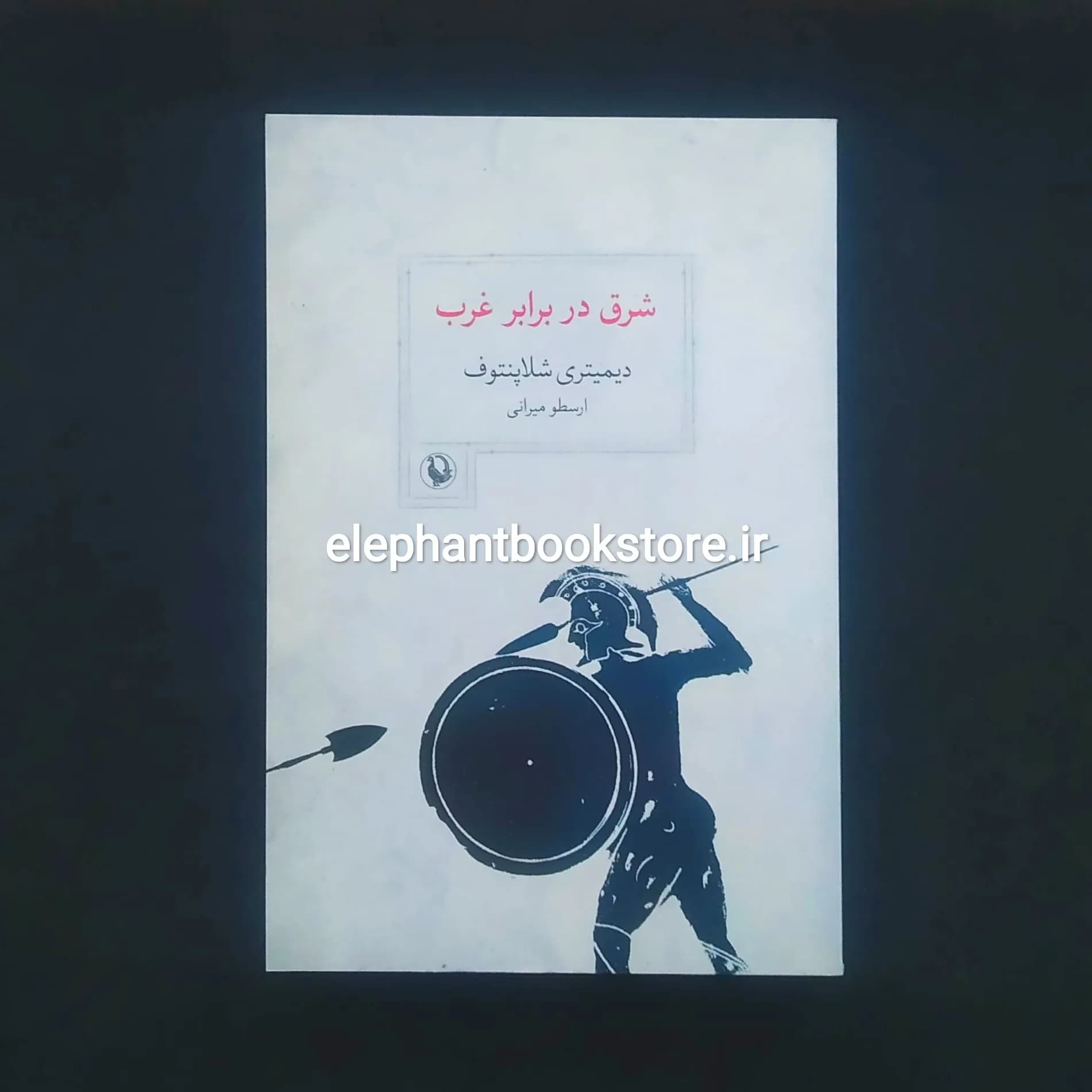 کتاب شرق در برابر غرب اثر دیمیتری شلاپنتوف — تصویر ۲