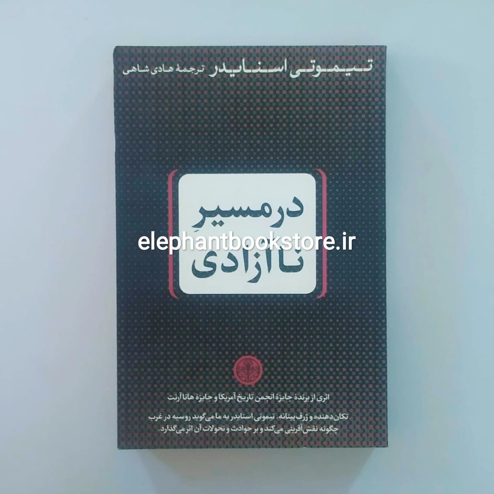 کتاب در مسیر ناآزادی اثر تیموتی اسنایدر