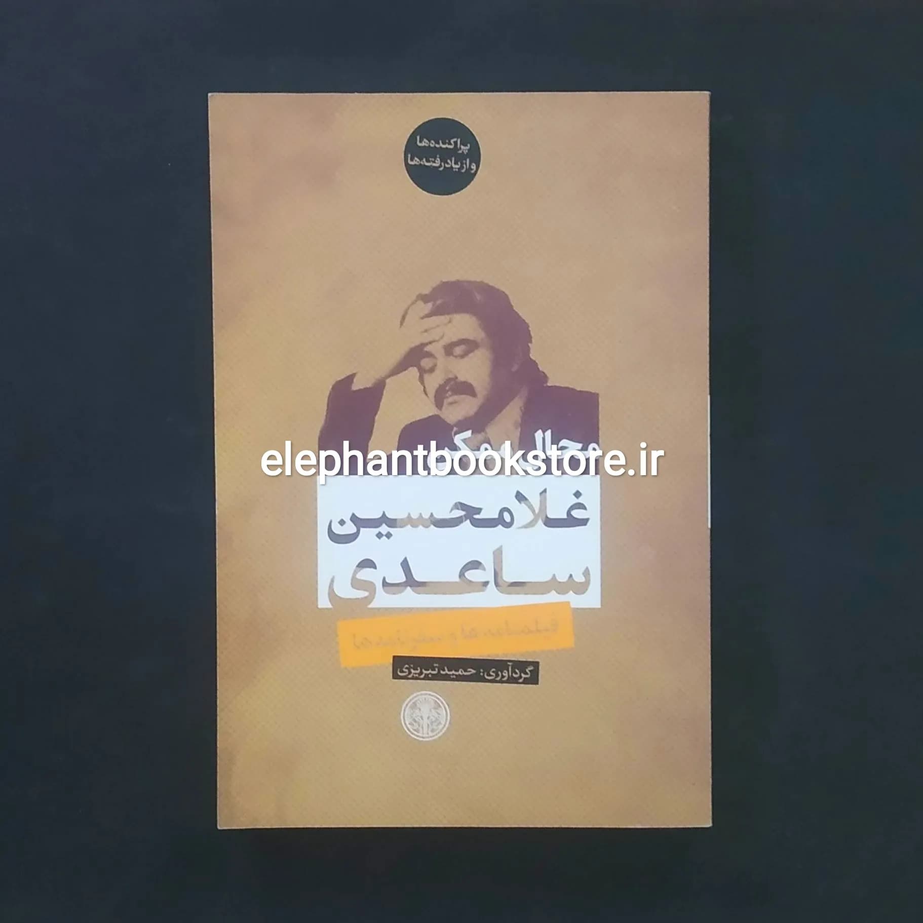 کتاب محال ممکن اثر غلامحسین ساعدی