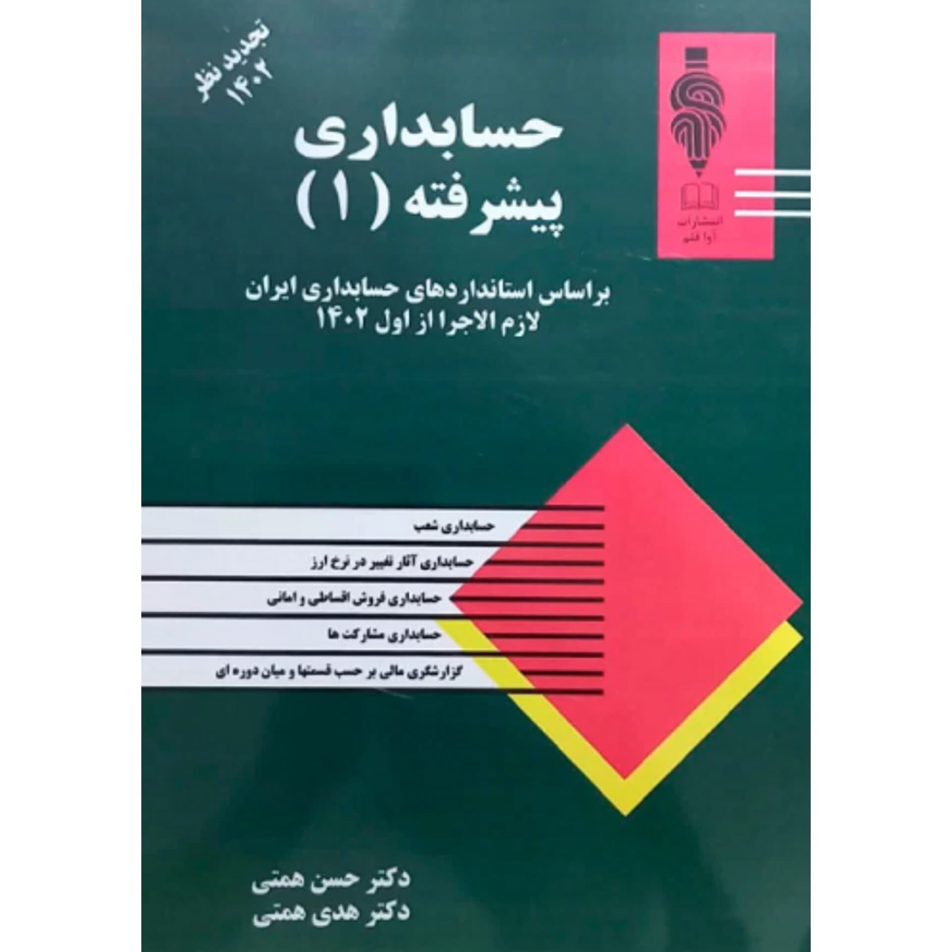 کتاب حسابداری پیشرفته 1 اثر دکتر همتی — تصویر ۲