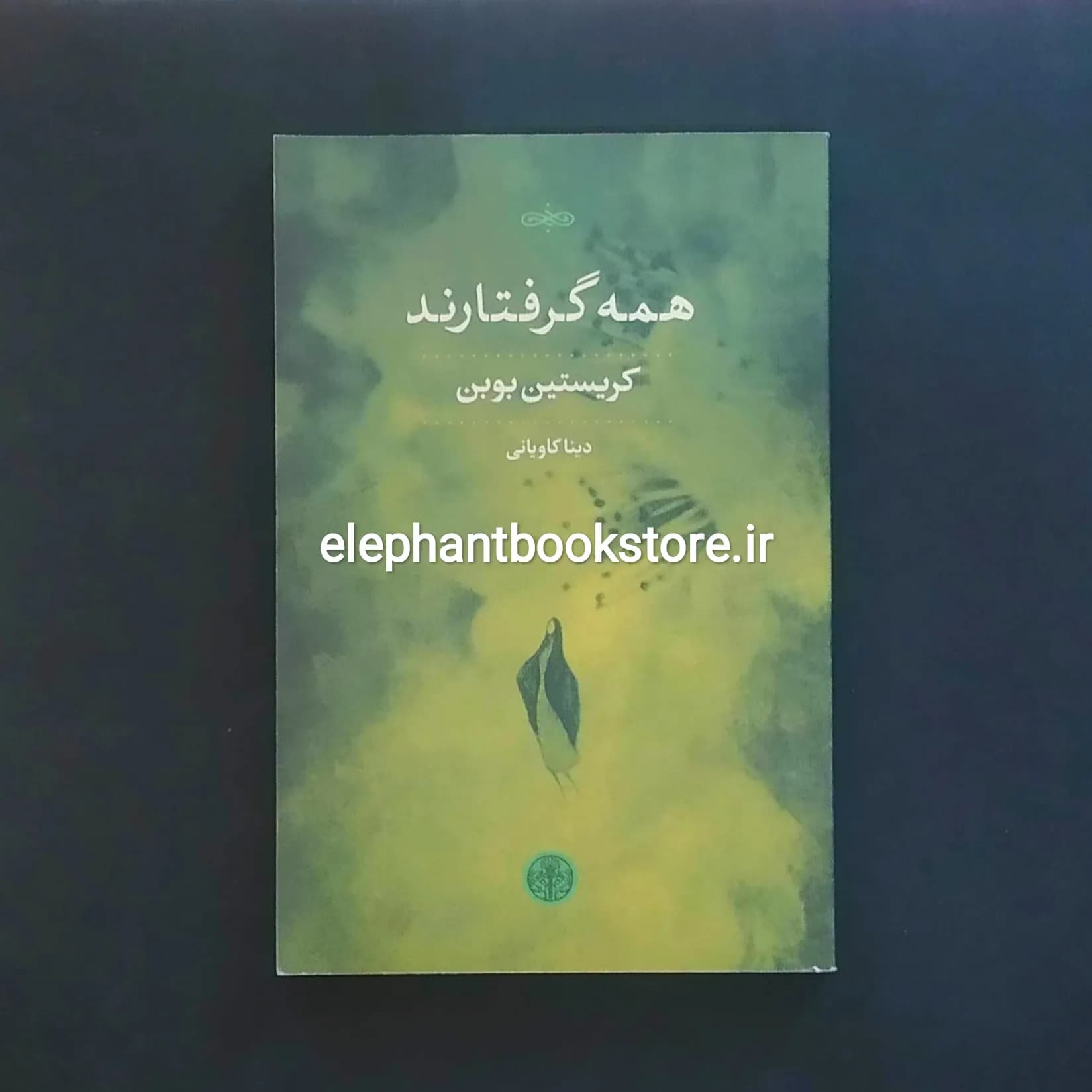 کتاب همه گرفتارند اثر کریستین بوبن