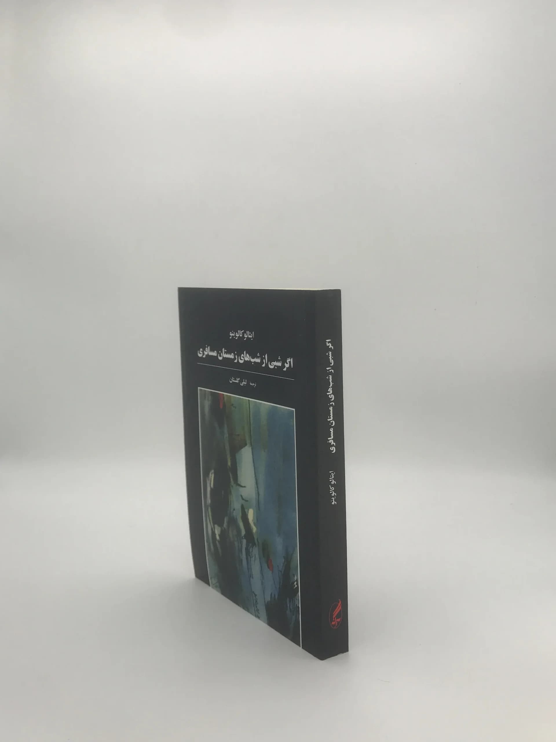 اگر شبی از شب های زمستان مسافری نوشته ایتالو کالوینو — تصویر ۴