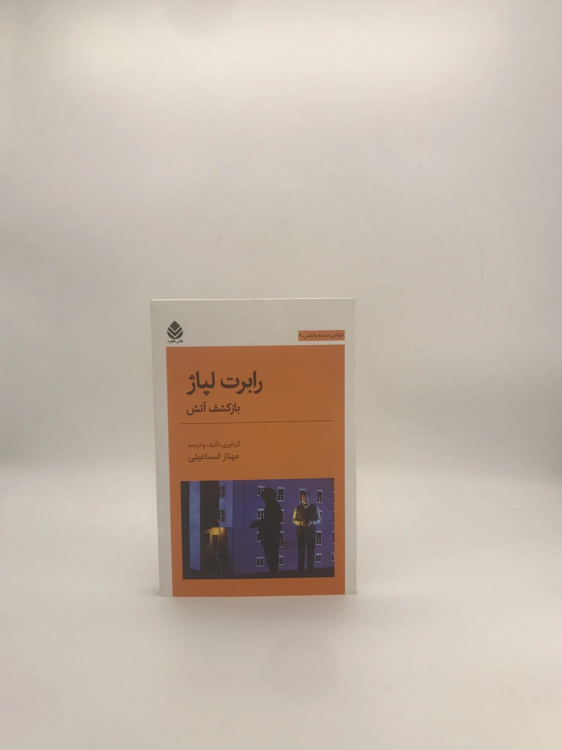 رابرت لپاژ نوشته مهناز اسماعیلی نسخه چاپ اول — تصویر ۲